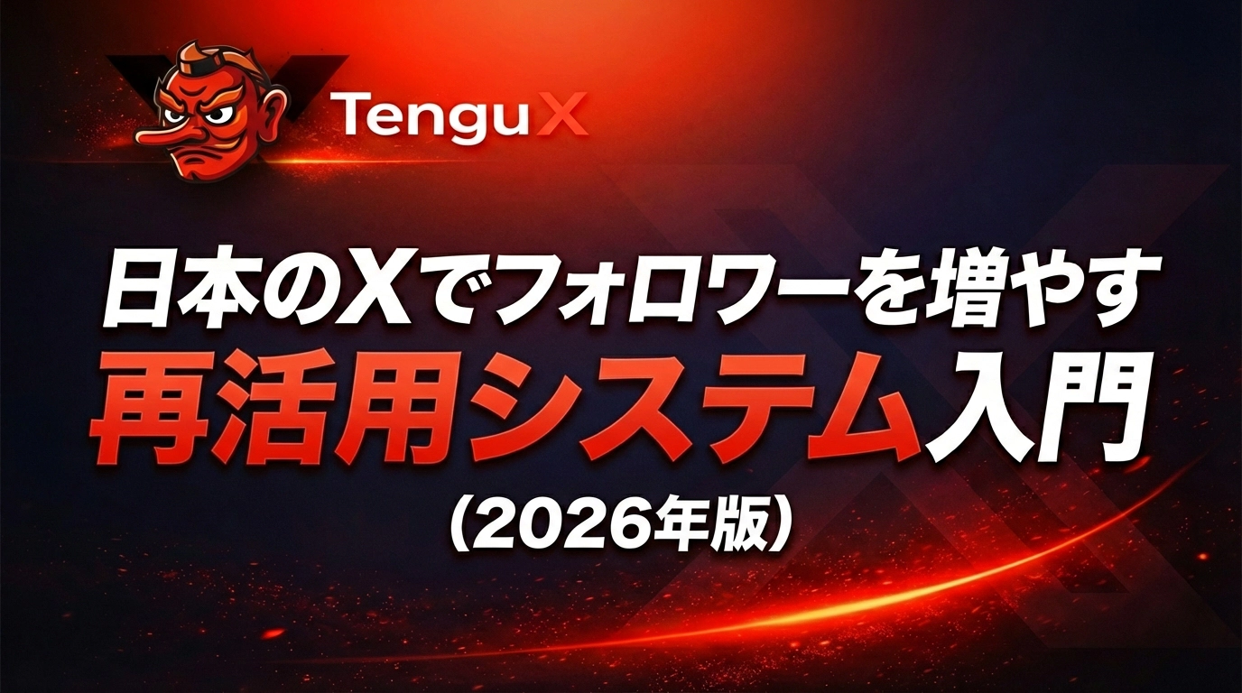 Xコンテンツ再活用システム入門（2026年版）