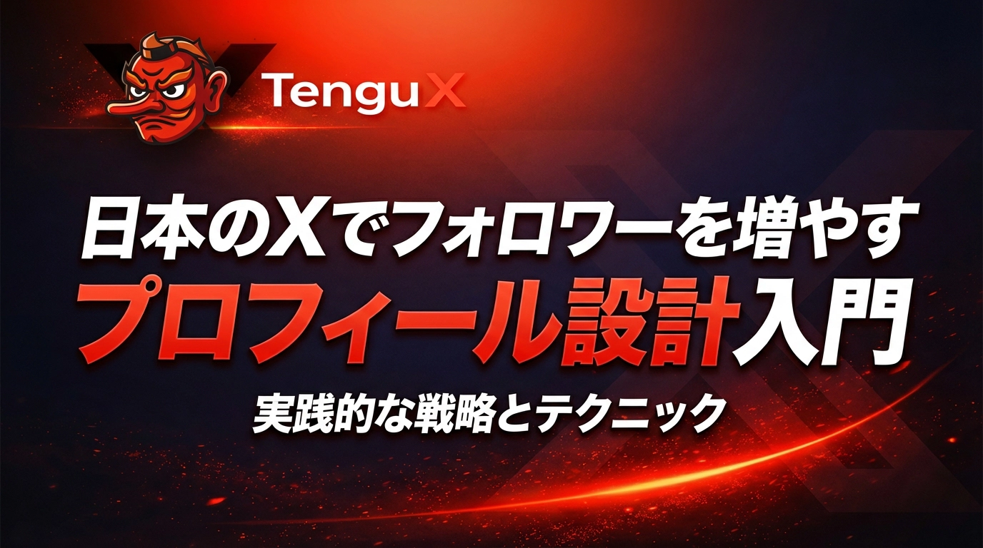 日本のXでフォロワーを増やすプロフィール設計入門