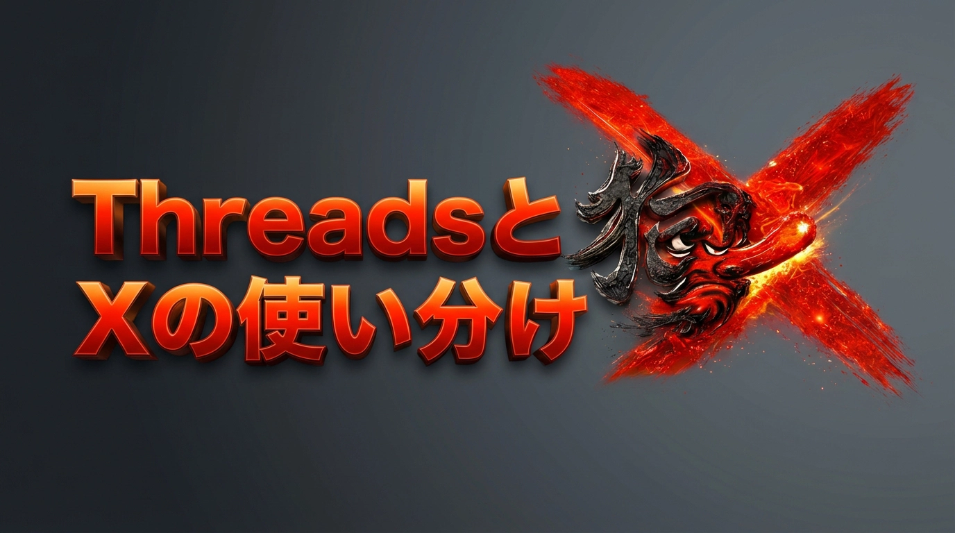 ThreadsとXの使い分け：同時運用で発信を最大化する方法