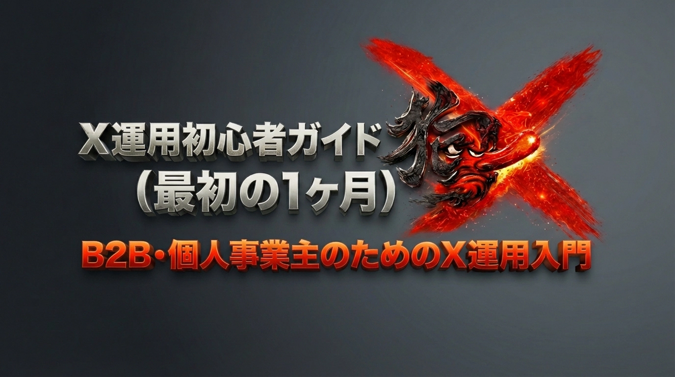 X運用初心者ガイド：アカウント開設から最初の1ヶ月の動き方